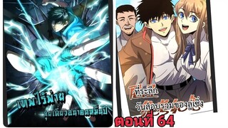 (พากย์ มังงะ)เทพไร้พ่าย ลุยเดียวอนาคตหมื่นปี ตอนที่ 64