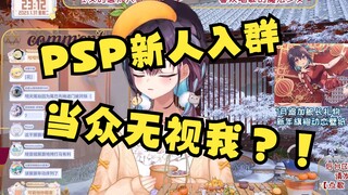 【红晓音】PSP新人刚入群竟然当众无视我？！！！