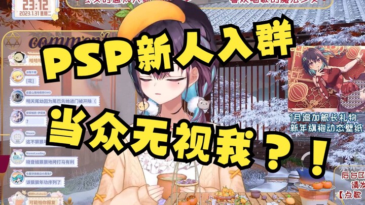 【红晓音】PSP新人刚入群竟然当众无视我？！！！