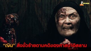 สปอยหนังสยองขวัญสุดโหดจากตุรกี 👹 | Siccin2 (บันทึกแห่งบาป)「สปอยหนัง」