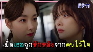 [สปอยซีรีย์] จุดจบอันแสนสุข (2023) EP.11｜เมื่อเธอต้องเผชิญกับการทรยศหักหลังของคนที่ไว้ใจ