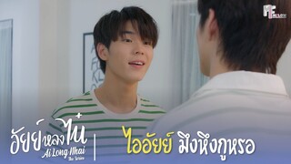 ไออัยย์มึงหึงกูหรอ | Highlight EP.12 | อัยย์หลงไน๋ (AiLongNhai) | (ENG SUB)