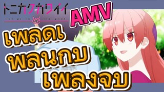 [จะยังไงภรรยาของผมก็น่ารัก] AMV | เพลิดเพลินกับเพลงจบ