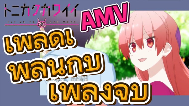 [จะยังไงภรรยาของผมก็น่ารัก] AMV | เพลิดเพลินกับเพลงจบ