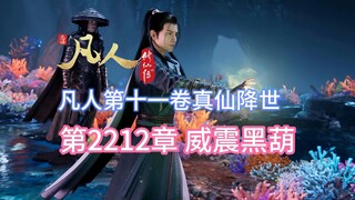 凡人修仙传第2212章：威震黑葫【凡人灵界篇第十一卷真仙降世】
