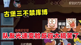 Playing Solo Queue in Rat King 3: Castle 3, the reaction of Kubo’s teammates is so funny