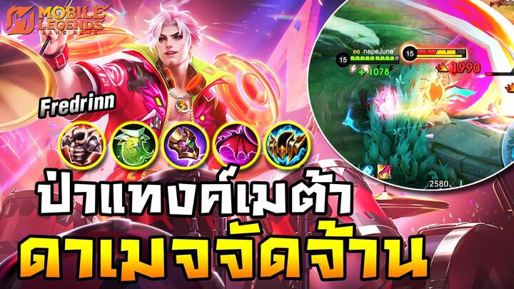 MLBB｜Fredrinn ป่าสายแทงค์ติดเมต้ายาวๆ CC หนาแถมมีดาเมจปิด !!