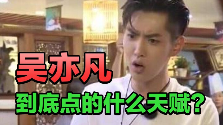 Rốt cuộc Ngô Diệc Phàm đã chọn thiên phú gì?