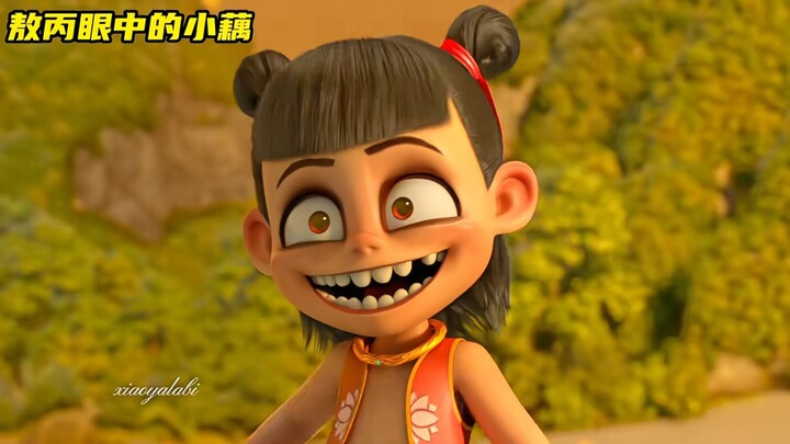 敖丙眼中的小藕和大藕