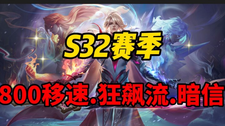 In the S32 season, the 800 speed rushing Anxin, that man is back.