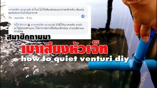 วิธีเบาเสียงบ่อปลาคาร์ฟ  ข้างบ้านจะได้ไม่บ่น how to quiet venturi diy l คุณพ่อคราฟ EP.3