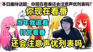本日趣味话题：你现在看番还会注意声优列表吗？瓶子：当年我追着钉宫配的番看哈哈哈