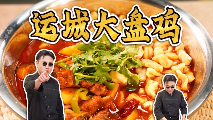 In Xinjiang, Dapanji is a dish; in Yuncheng, Shanxi, it’s a staple! Yuncheng Dapanji~