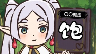 “让肚子吃饱饱”魔法 【芙莉莲迷你动画 ·“〇〇”魔法】