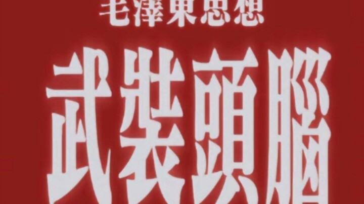 让那些反动派在我们脚底下颤抖吧！