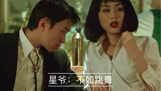 星爷：跳舞？我不会唉。