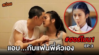 ฮอร์โมน1 (EP.3) แอบ...กับแฟนพี่ตัวเอง | สปอยHormones วัยว้าวุ่น