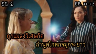 สปอยล์ มหัศจรรย์เวทมนตร์อลเวง ซีซั่น 2 ตอนที่ 11-12