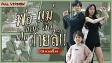 [พากย์ไทย] พ่อแม่ของฉันเป็นสายลับ
