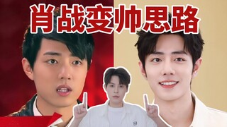 แนวคิดการเปลี่ยนลุคให้หล่อของเซียวจ้าน✅ คนธรรมดาจะนำไปปรับใช้อย่างไร⁉️