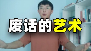 教你如何正确地说废话！