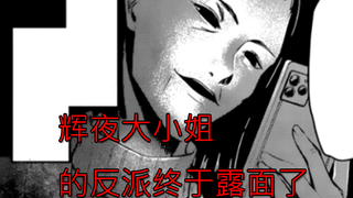 【辉夜大小姐漫画解说】修学旅行02，反派终于露面了