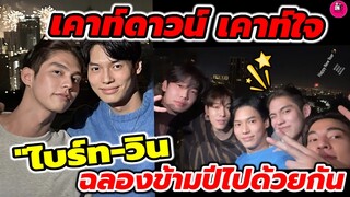 เคาท์ดาวน์ เคาท์ใจ "ไบร์ท-วิน" ฉลองข้ามปีไปด้วยกัน #ไบร์ทวิน #brightwin