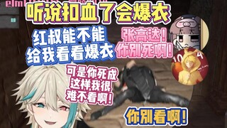 红叔的死法过于妖娆所以张高达看了一眼又一眼【阿萨aza 红叔 黄布布 asaki 崔婉莹】