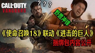 Tautan "Call of Duty 18" Konten bundel "Attack on Titan" terungkap
