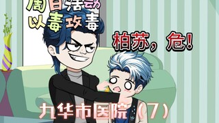 [九华市医院]哥哥变成了柏苏的危机？