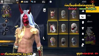 ขายรหัสฟีฟายชุดซีซั่น1+กล้ามทอง+ของโครตครบๆ ชุดแน่นๆ ขายโครตถูก Garena Free Fire