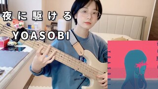 贝斯 | 累到断手「夜に駆ける」-YOASOBI
