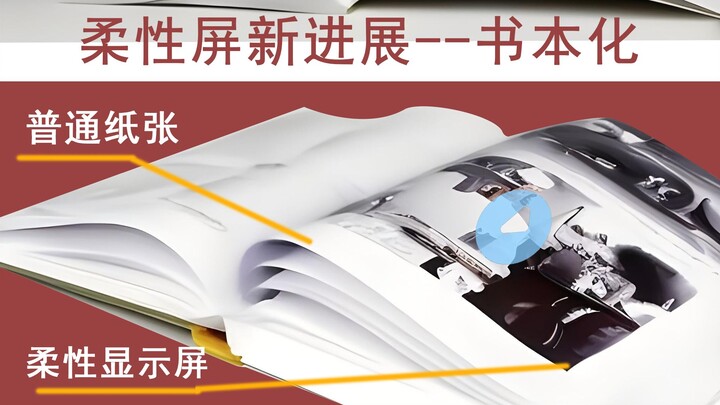 藏在书里的柔性屏，柔纸显示2代改