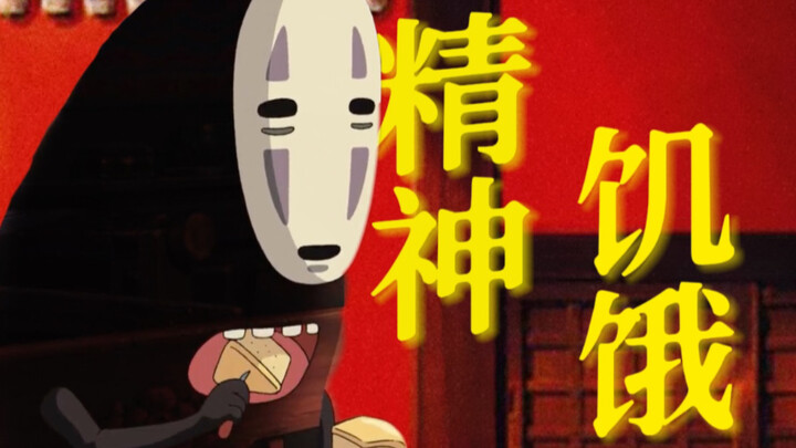 （2） 无脸男，那是食物，不是爱