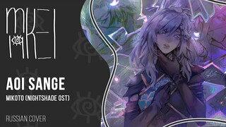 【m19 [kei]】 MIKOTO - Aoi Sange (Nightshade OST) 【rus】