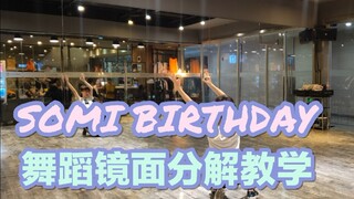 【JianJian】SOMI Birthday Dance Mirror Breakdown Tutorial ❤ Birthday Party Dance Track Awaits You! ✌