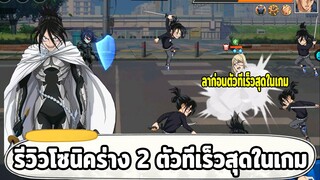 สุ่มและรีวิวโซนิคร่างประกายแสงที่ 2 ตัวละครที่เร็วที่สุดในเกม ONE PUNCH MAN: The Strongest