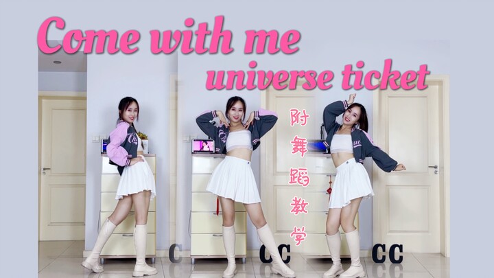 Ratu latihan audisi “Universe Ticket” – Lagu tema Come With Me? Tari cover & tutorial [Jiuniang CC]