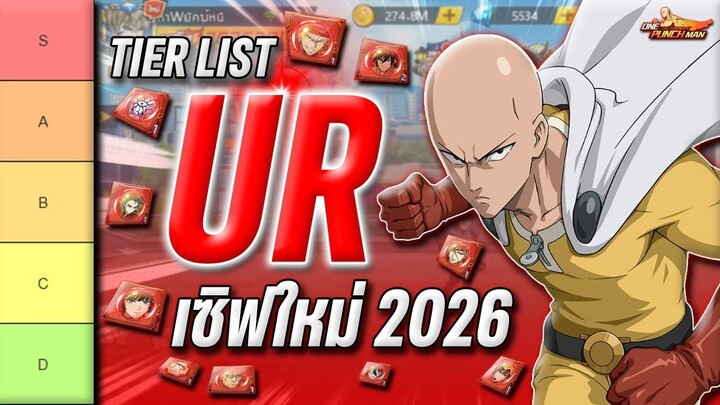 ตามคำขอ _ เทียร์ลิส UR 28 ตัว _ ตัวไหนเก่งก็ทำ ตัวไหนอ่อนก็อย่าไปทำ !!ONE PUNCH MAN: The Strongest