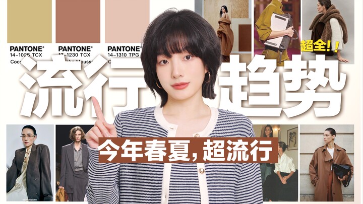 [2025 Spring/Summer Fashion Trends] 8-Minute Guide to Fashionable Spring/Summer Style | Pantone Tren