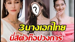รวม3นางเอกไทยถูกปั้นหุ่นขี้ผึ้ง ถ้าไม่ดังจริงไม่มีสิทธิ์!