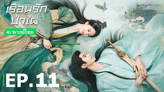 เรือนรักป่าไผ่ EP.11