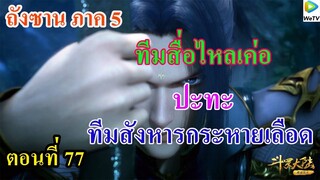 เสี่ยวเอ้อ อนิเมะ ภาค5 ตอนที่77 ll ทีมสื่อไหลเค่อ ปะทะ ทีมสังหารกระหายโลหิต