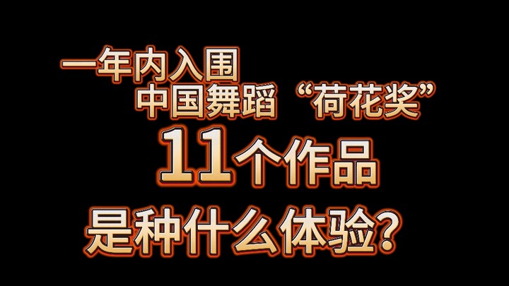 一年入围中国舞蹈荷花奖11个作品是种什么体验？