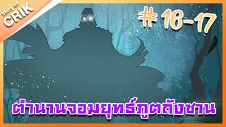 [มังงะ] ตำนานจอมยุทธ์ภูตถังซาน ภาค 1 ตอนที่ 16 - 17 [แนวต่อสู้ + พระเอกเทพ + กลับชาติมาเกิด ]