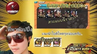 One​piece​bounty​rush​ แนะนำไอดีฟูลซื้อแล้วจบ...