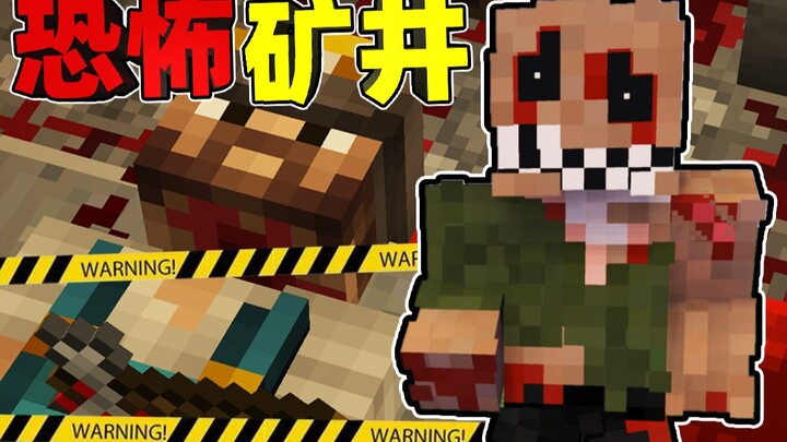 Minecraft【恐怖废弃矿井!!】工人离奇失踪...可怕杀人魔地下秘密人体肢解实验？！【恐怖地图】