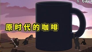 飞出个未来咖啡起源，早在原始时代，猿人们就学会了喝咖啡