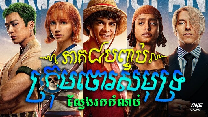 ក្រុមចោរសមុទ្រស្វែងរកកំណប់ (ភាគ៨ បញ្ចប់) - សម្រាយរឿង​ One Piece Ep8 (Secret Cha)