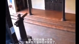 当一天和尚撞一天钟，现在撞钟也不安全